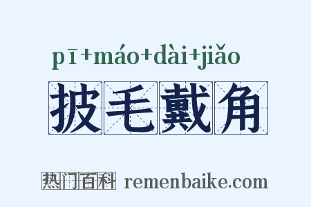 披毛戴角是什么意思的图片